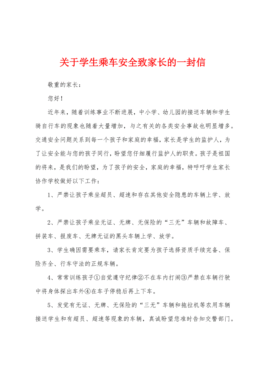 关于学生乘车安全致家长的一封信.docx_第1页