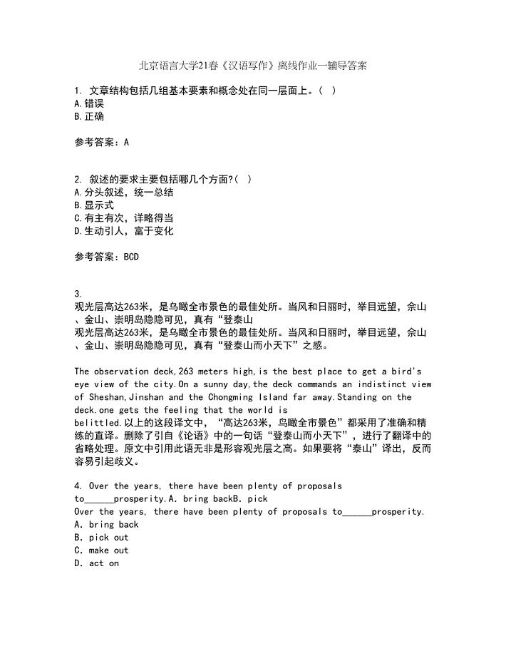 北京语言大学21春《汉语写作》离线作业一辅导答案26