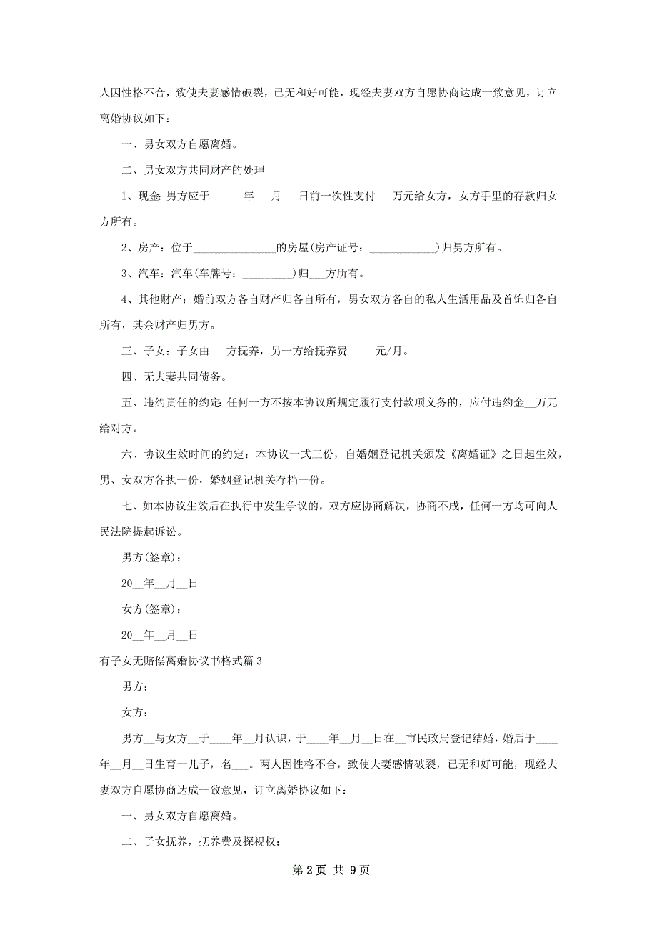 有子女无赔偿离婚协议书格式（8篇集锦）_第2页