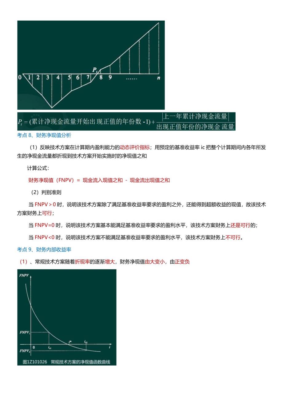 2022年一级建造师-经济-历年真题高频考点总结_第3页