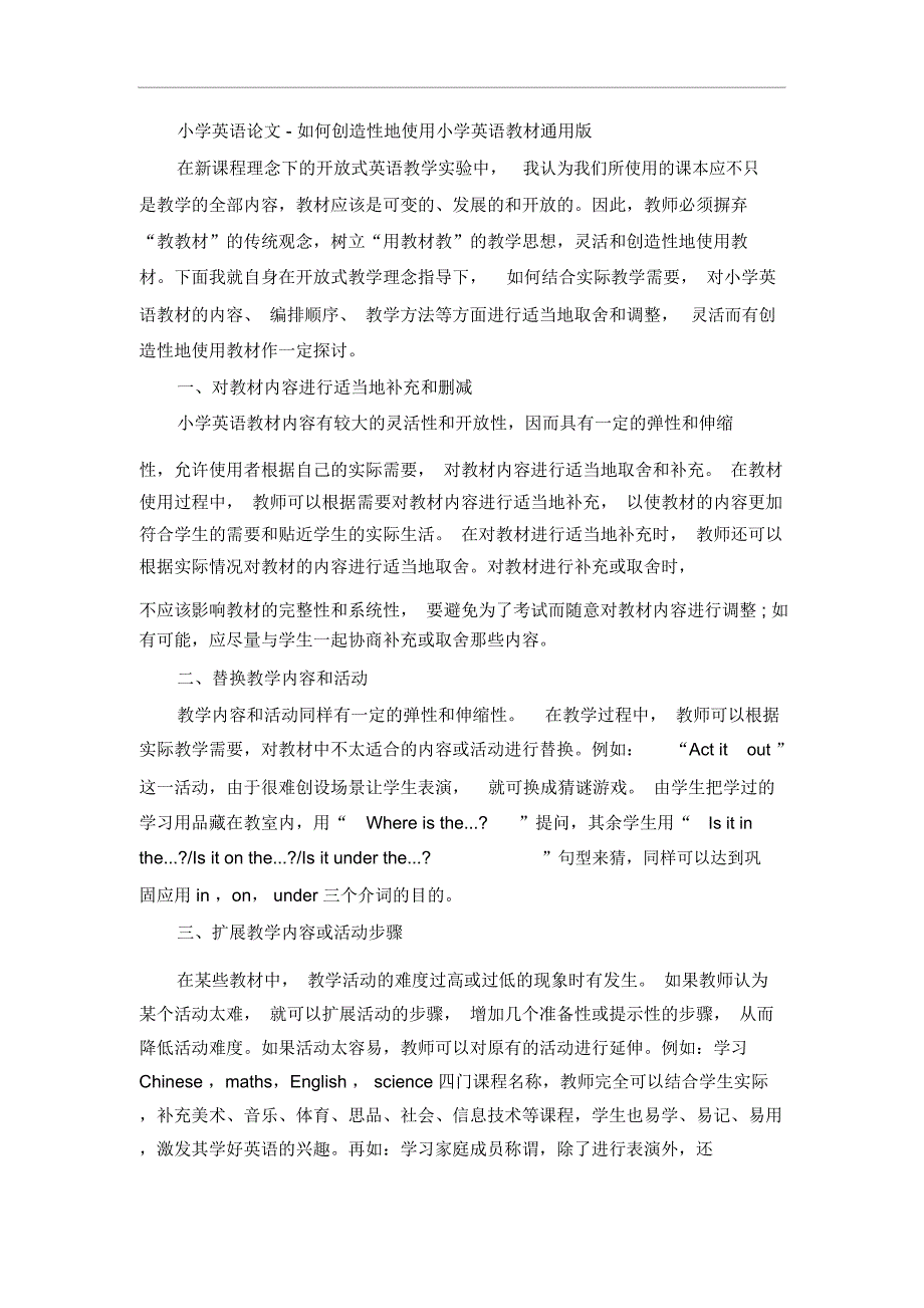 小学英语论文-如何创造性地使用小学英语教材通用版_第1页