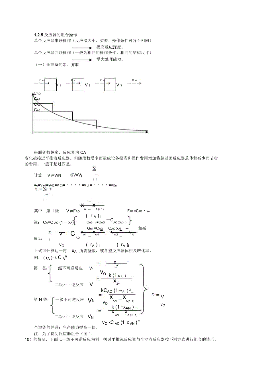 1.2.5反应器的组合操作_第1页