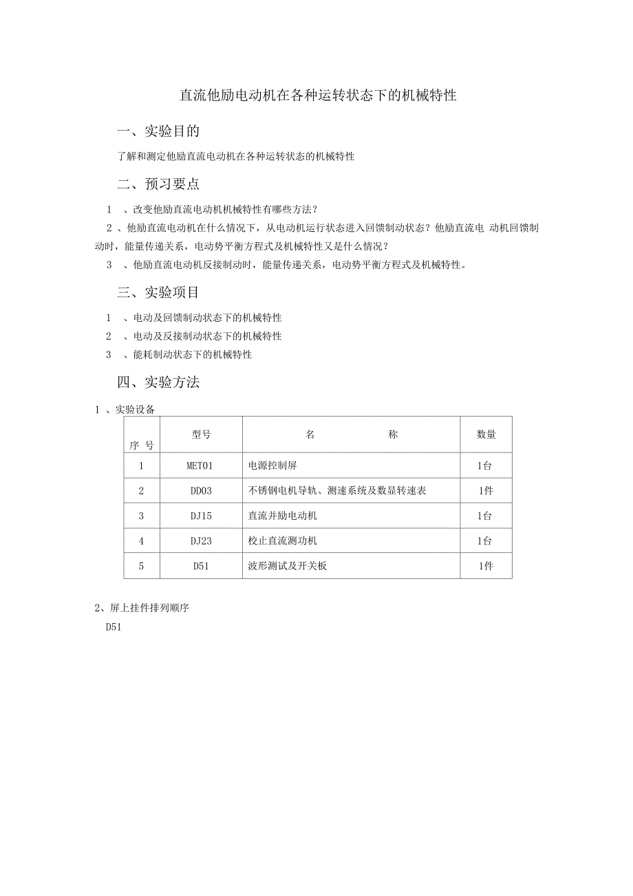 直流他励电动机在各种运转状态下的机械特性_第1页