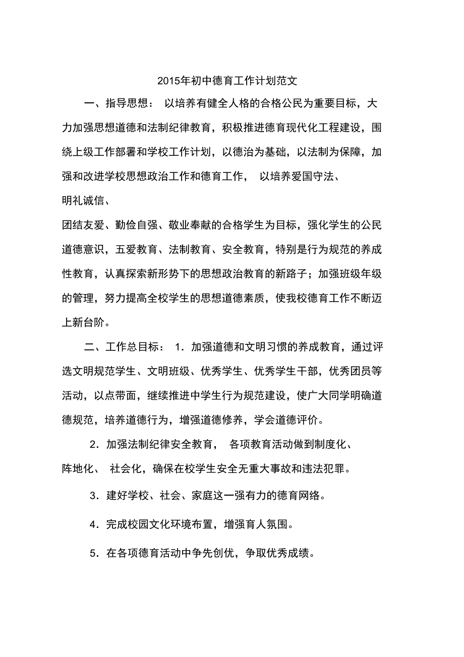 2015年初中德育工作计划范文_第1页