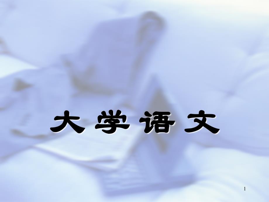 234.大语诗文_第1页