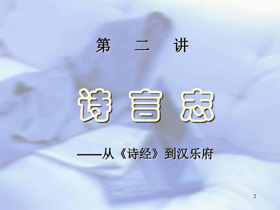 234.大语诗文_第2页