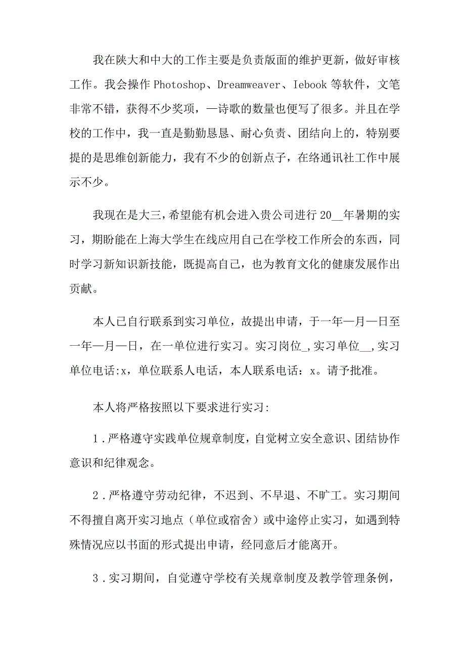 大学生实习申请书15篇_第4页