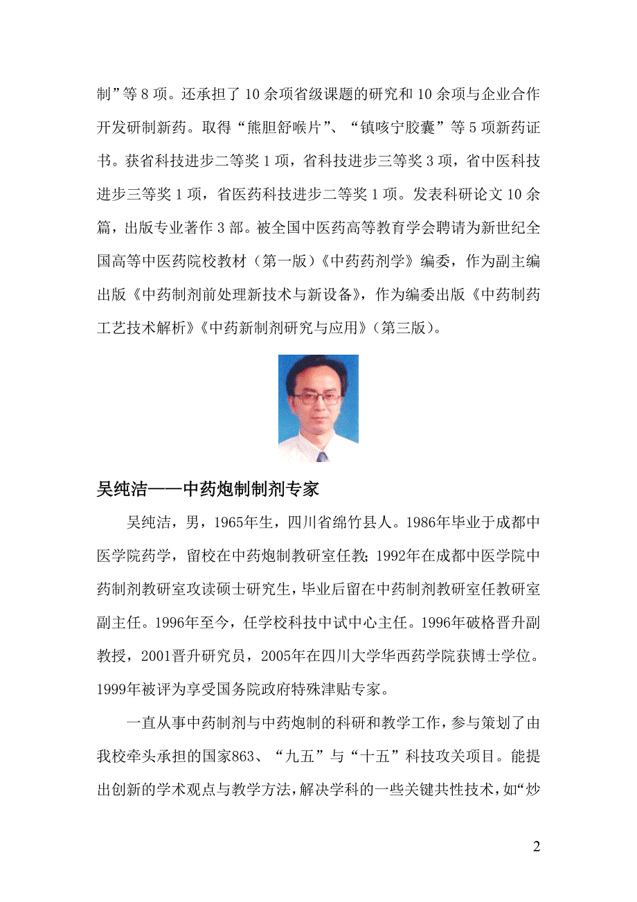 成都中医药大学-药剂学导师信息（部分）.doc_第2页