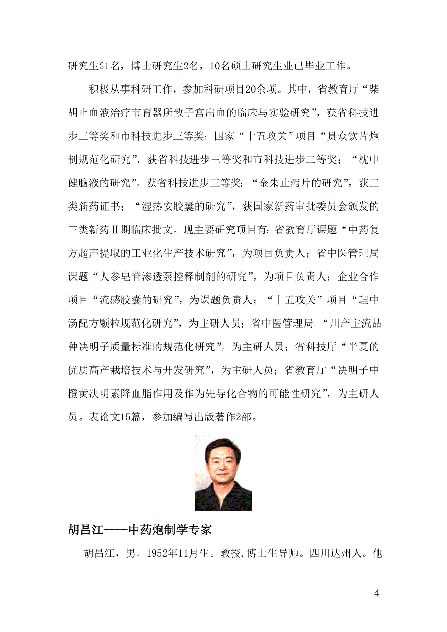 成都中医药大学-药剂学导师信息（部分）.doc_第4页