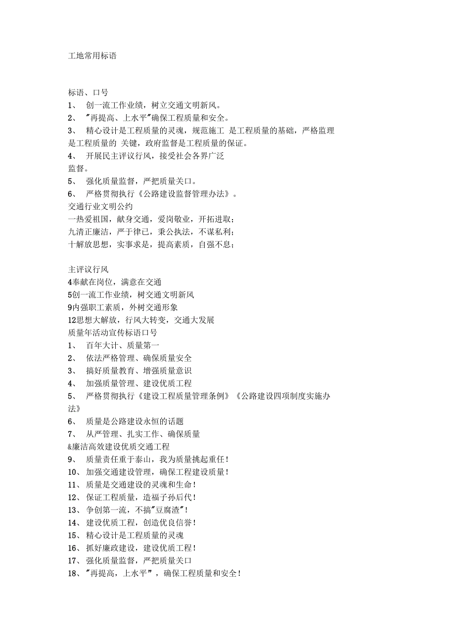 建筑工地安全文明施工标语_第1页