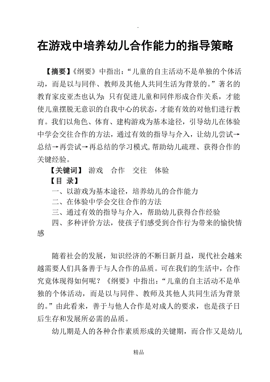 在游戏中培养幼儿合作能力的指导策略_第1页