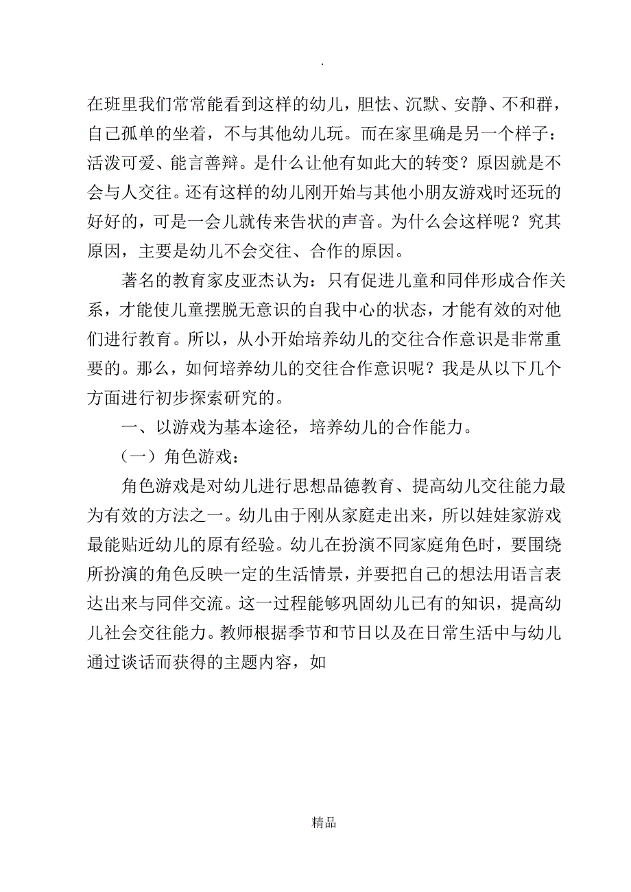 在游戏中培养幼儿合作能力的指导策略_第3页