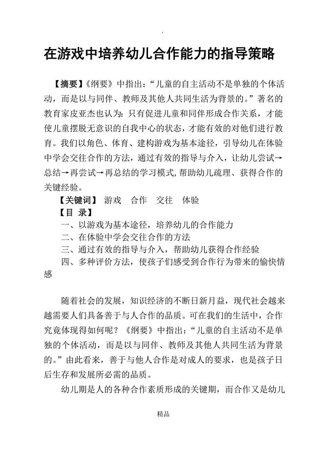 在游戏中培养幼儿合作能力的指导策略