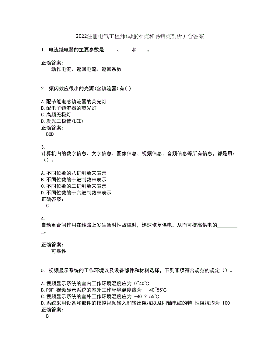 2022注册电气工程师试题(难点和易错点剖析）含答案96_第1页