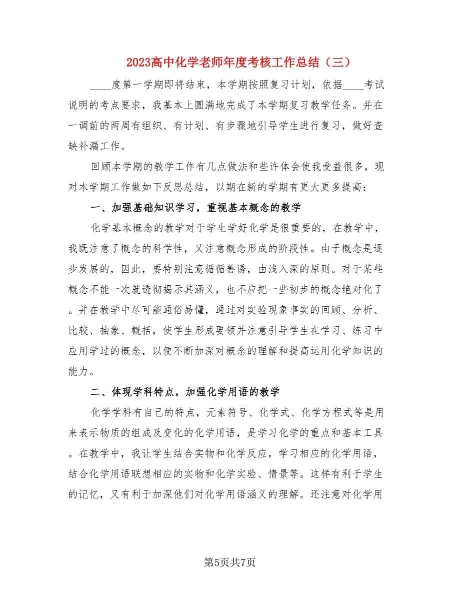 2023高中化学老师年度考核工作总结（3篇）.doc_第5页