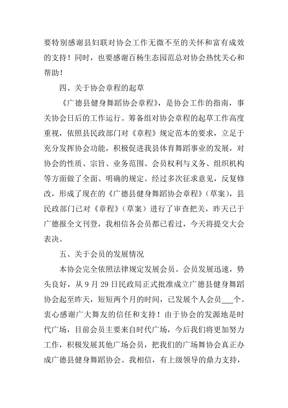 健身广场舞协会筹备工作报告.doc_第3页