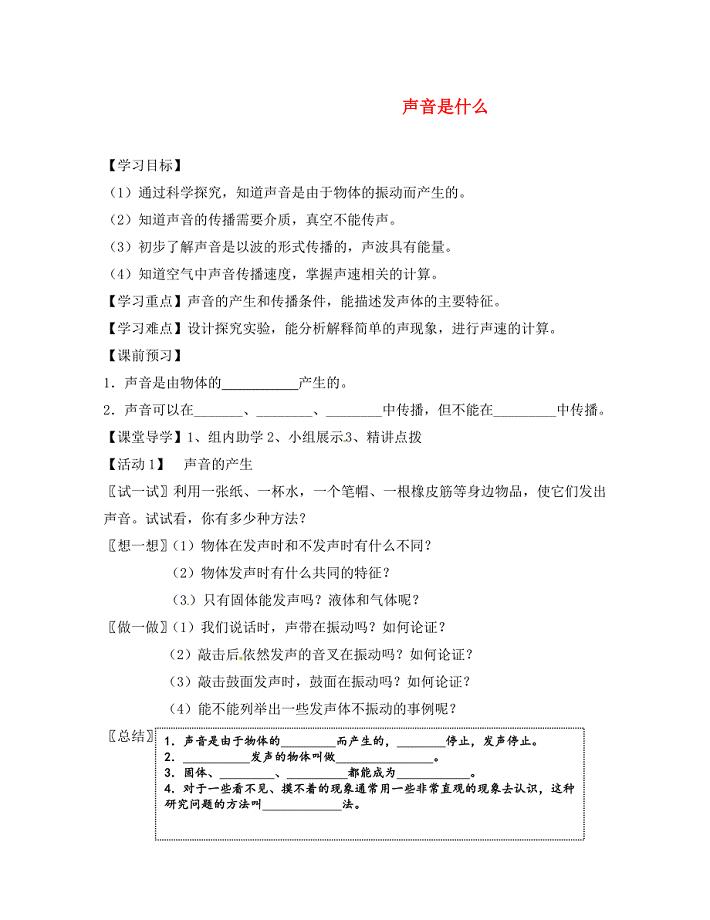 江苏省常州市潞城中学八年级物理上册第一章第一节声音是什么学案无答案新版苏科版