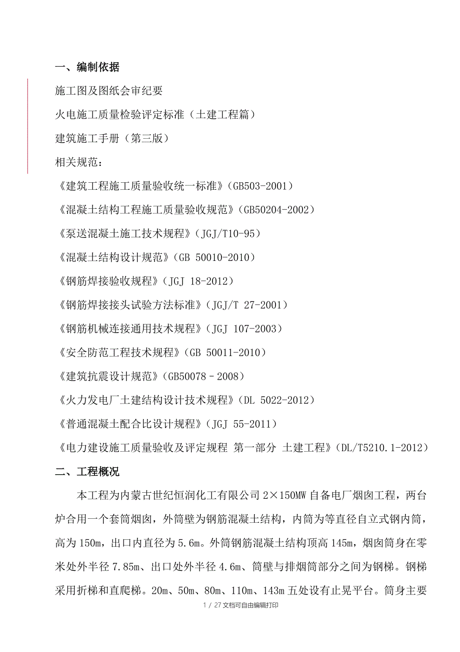 自备电厂烟囱工程施工方案_第1页