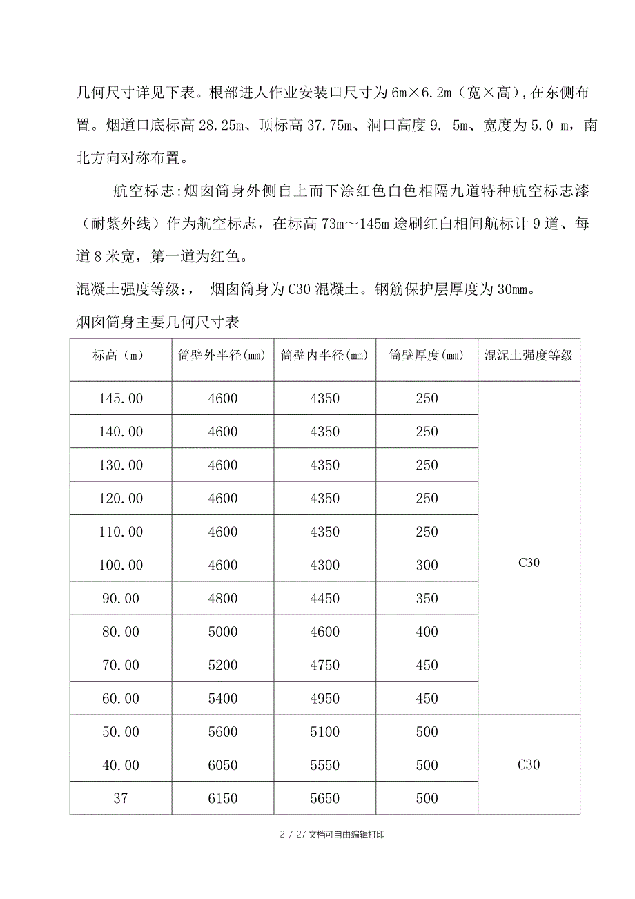 自备电厂烟囱工程施工方案_第2页