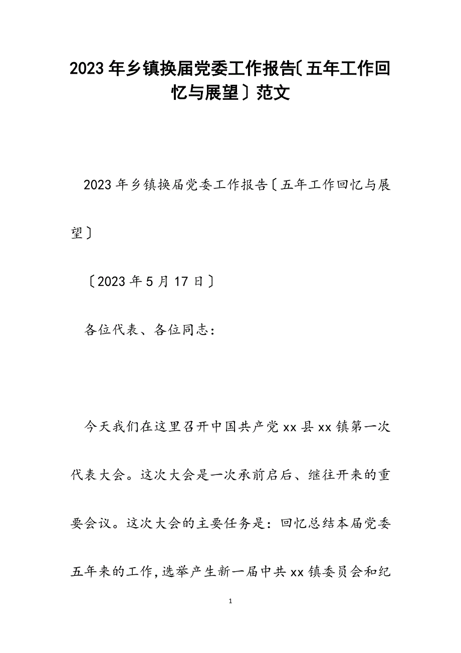 2023年乡镇换届党委工作报告五年工作回顾与展望.docx_第1页