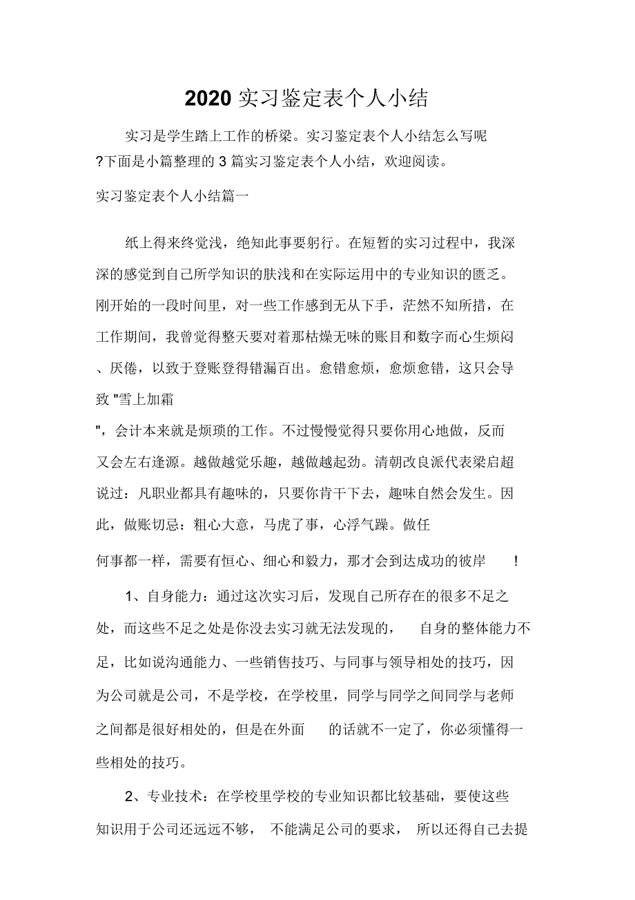 实习自我鉴定2020实习鉴定表个人小结_第1页