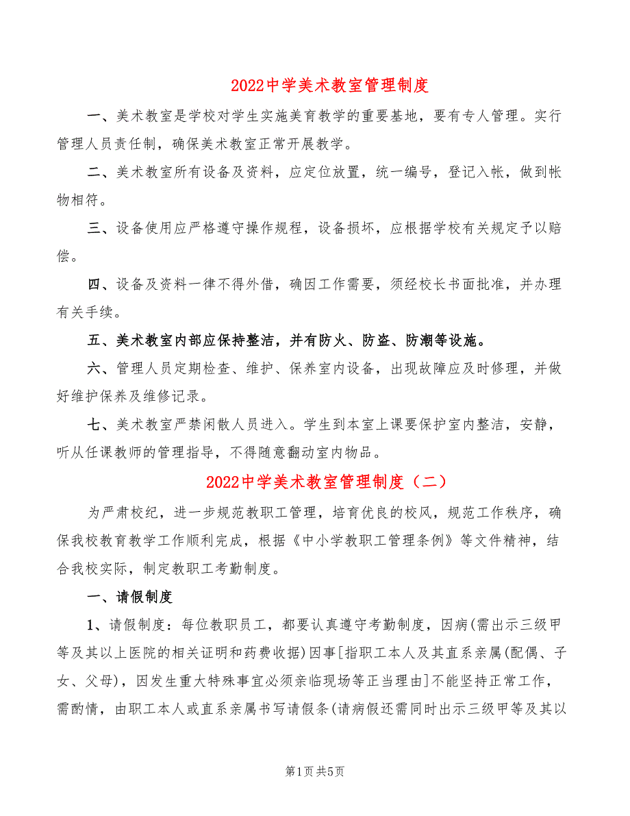 2022中学美术教室管理制度_第1页