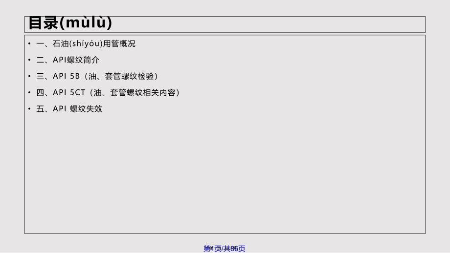 API油套管螺纹检验检测实用教案_第1页