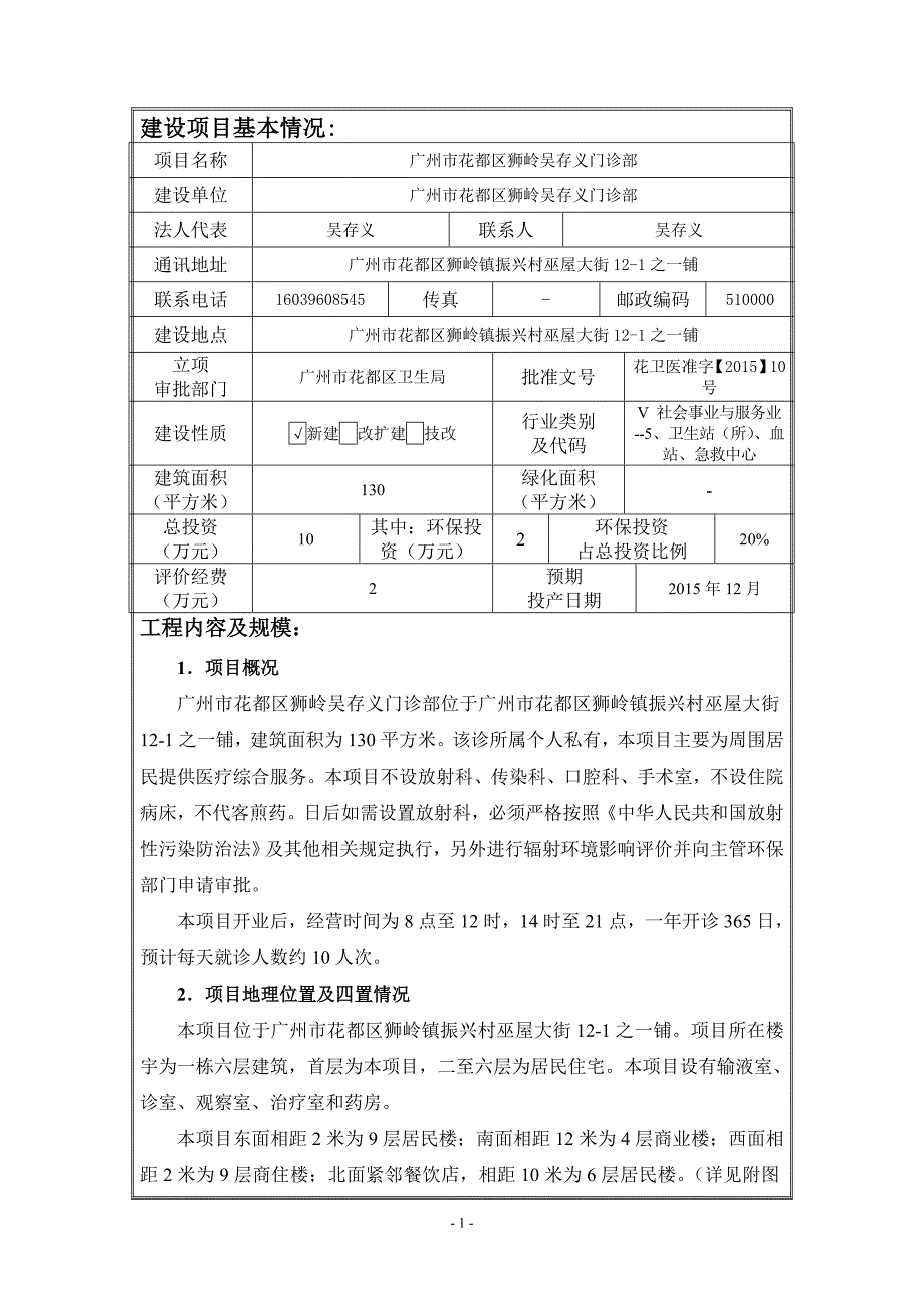 广州市花都区狮岭吴存义门诊部项目立项环境评价评估报告表.doc_第3页