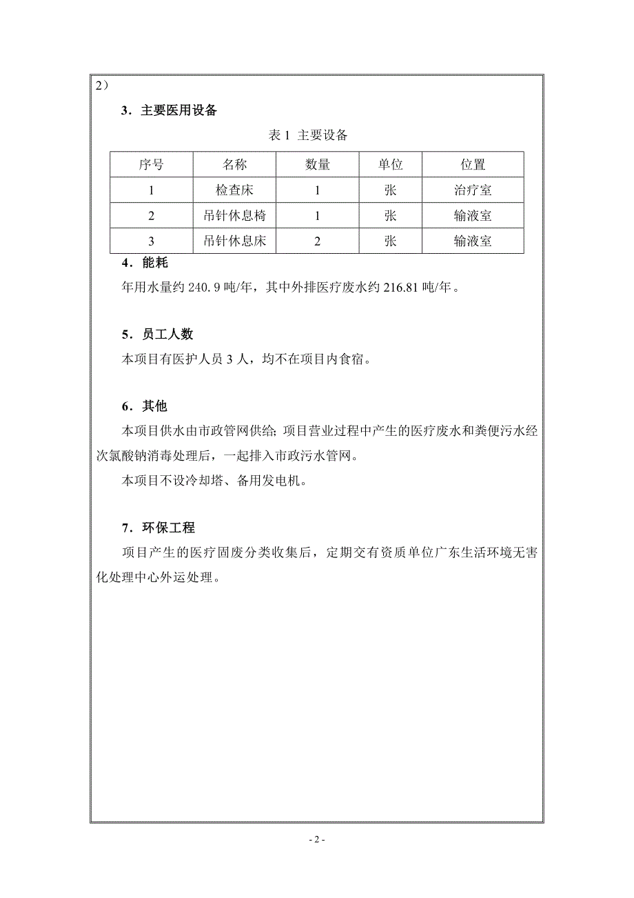 广州市花都区狮岭吴存义门诊部项目立项环境评价评估报告表.doc_第4页