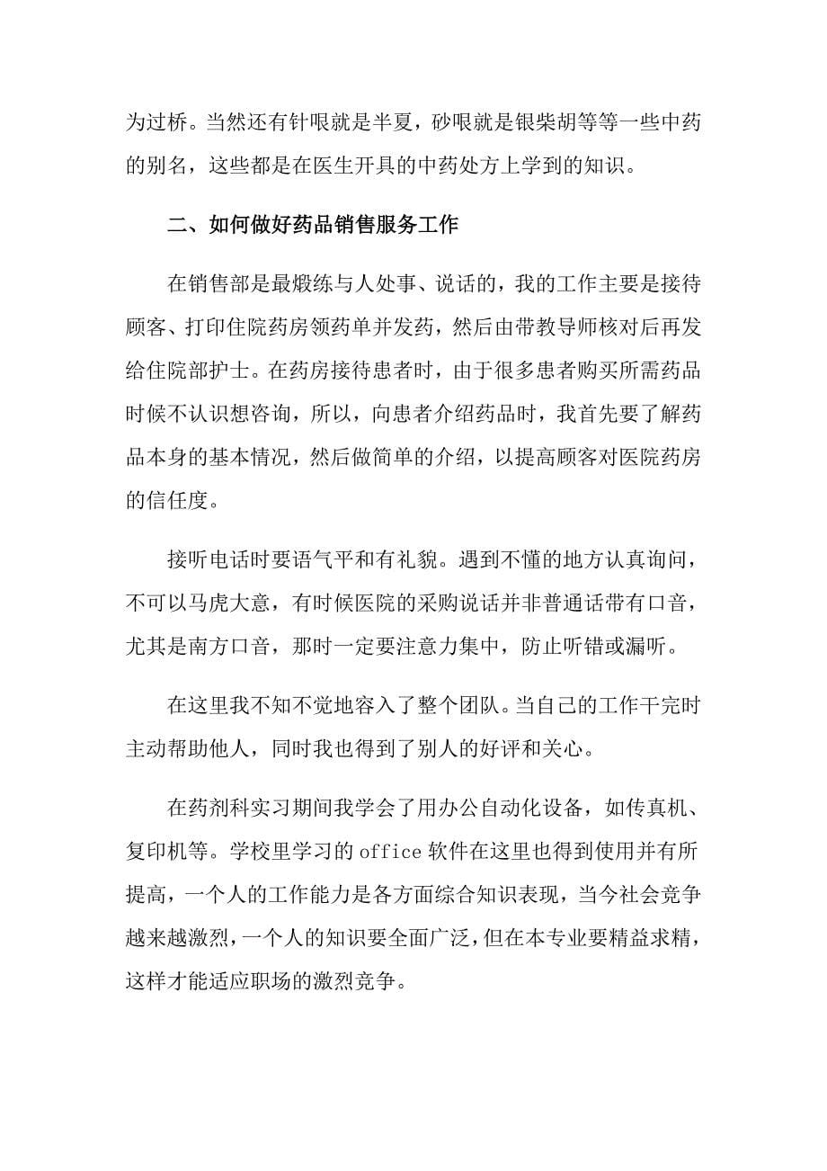 关于药学专业写实习报告四篇_第5页