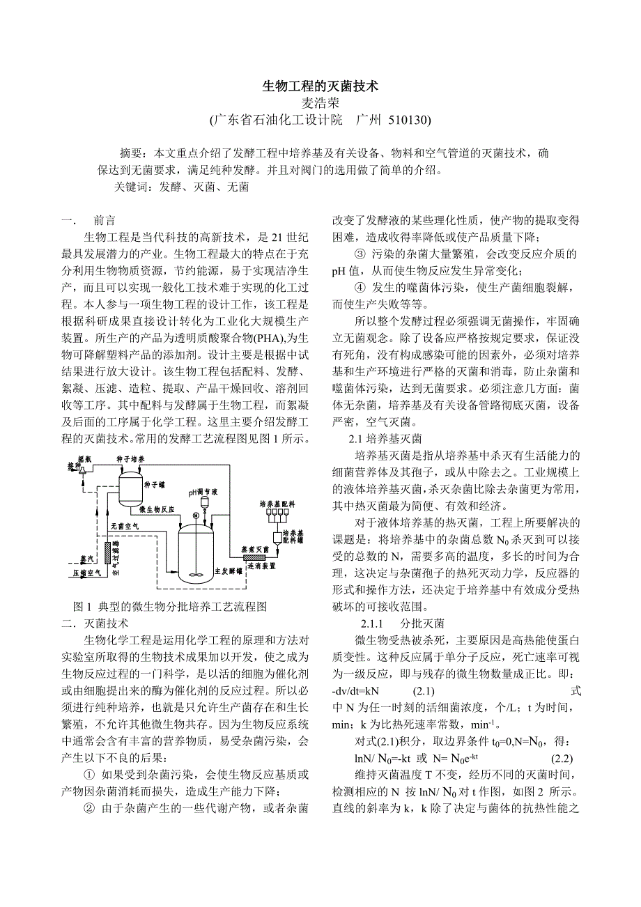 生物工程的灭菌技术_第1页