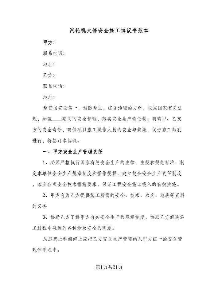 汽轮机大修安全施工协议书范本（四篇）.doc