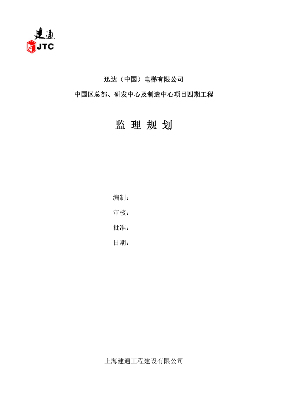 迅达项目监理规划_第1页