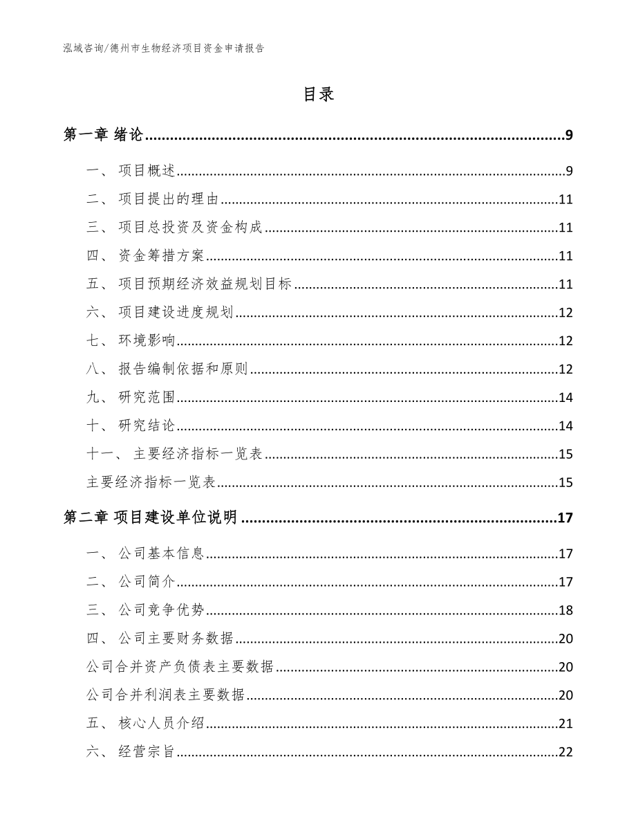 德州市生物经济项目资金申请报告_第2页