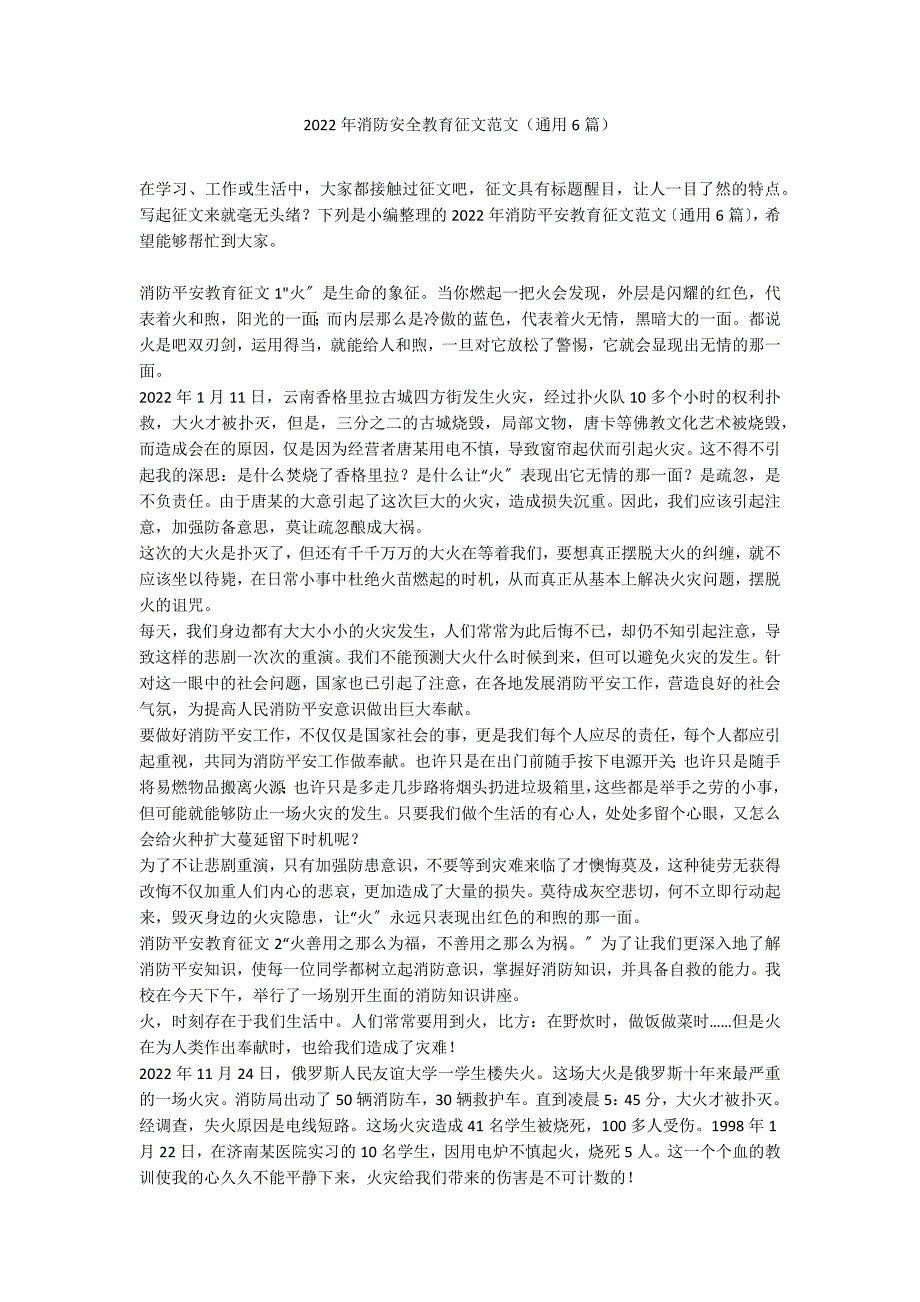 2022年消防安全教育征文范文（通用6篇）_第1页