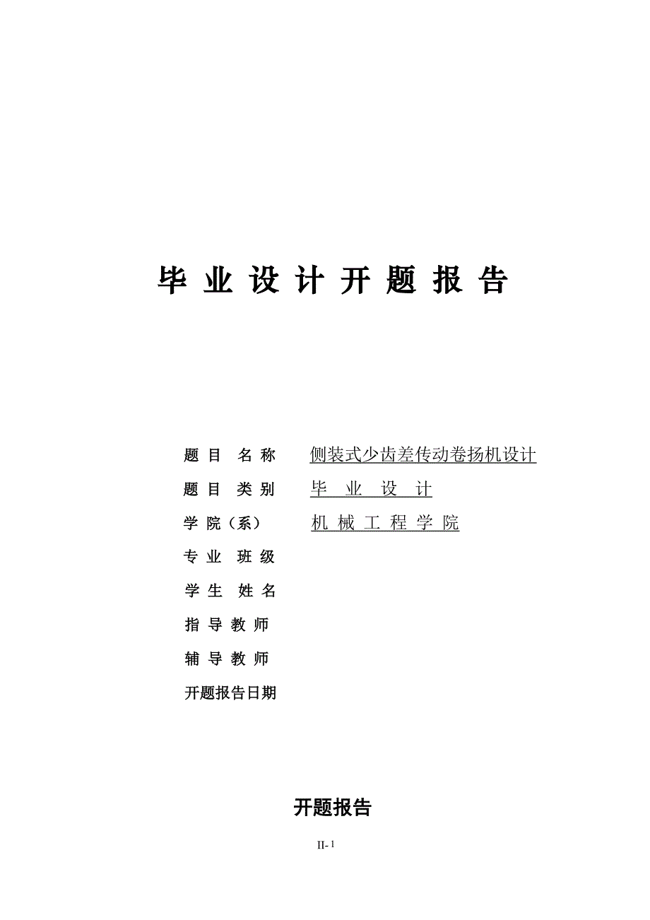 机械毕业设计（论文）开题报告-侧装式少齿差传动卷扬机设计_第1页