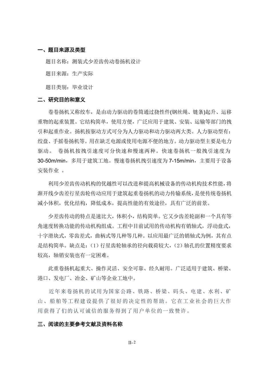 机械毕业设计（论文）开题报告-侧装式少齿差传动卷扬机设计_第2页