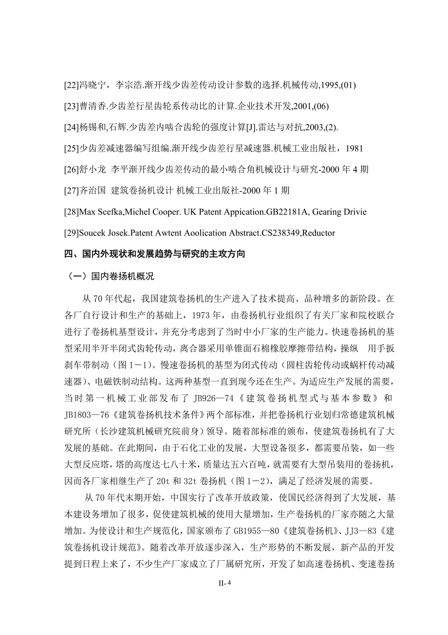 机械毕业设计（论文）开题报告-侧装式少齿差传动卷扬机设计_第4页