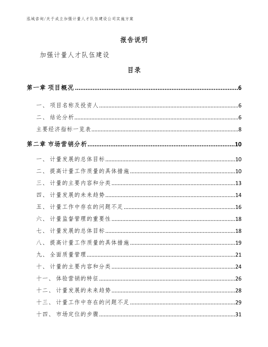 关于成立加强计量人才队伍建设公司实施方案【参考范文】_第1页