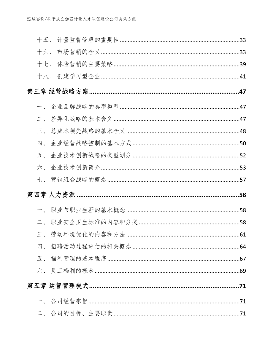 关于成立加强计量人才队伍建设公司实施方案【参考范文】_第2页