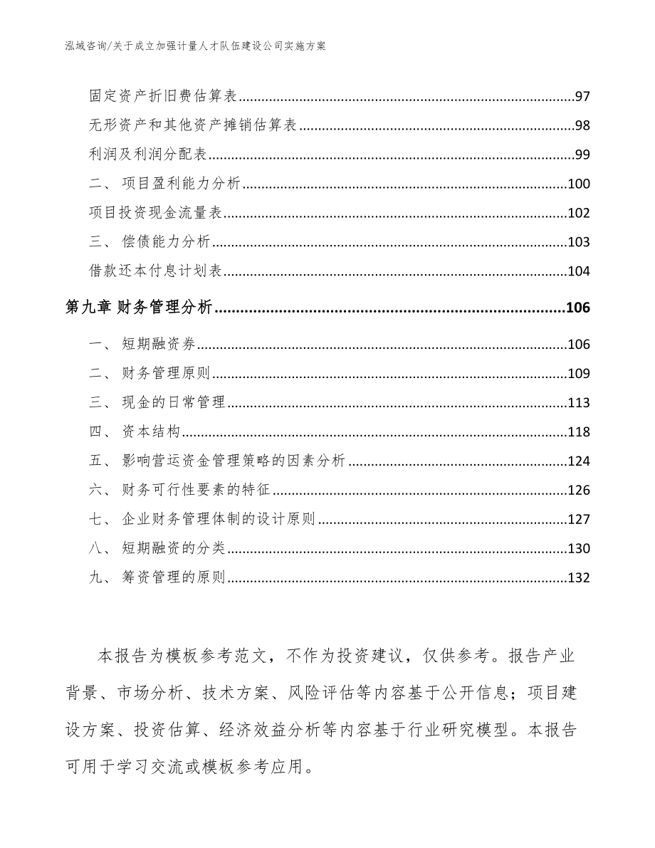 关于成立加强计量人才队伍建设公司实施方案【参考范文】_第4页