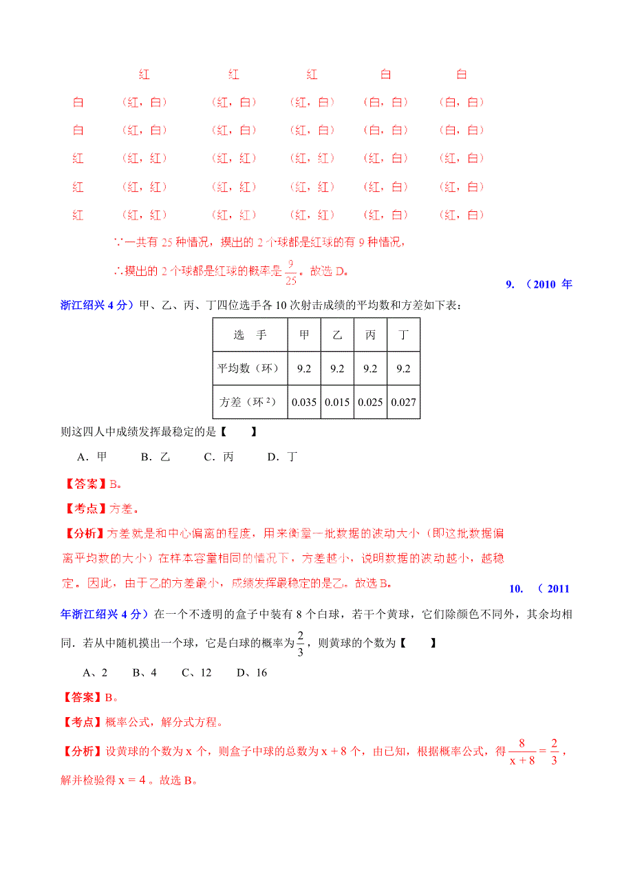 浙江省绍兴市中考数学试题分类解析【专题07】统计与概率含答案_第4页