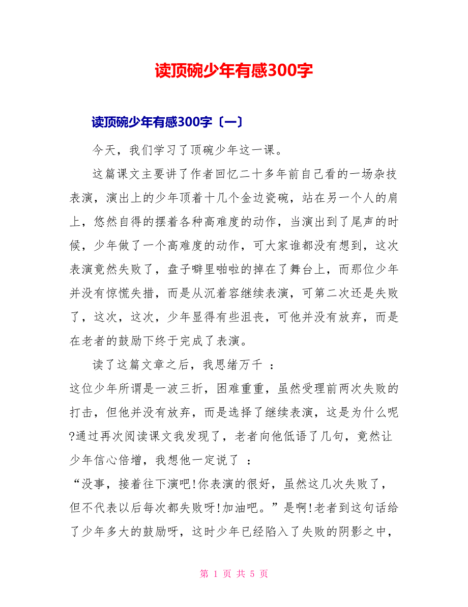 读顶碗少年有感300字_第1页