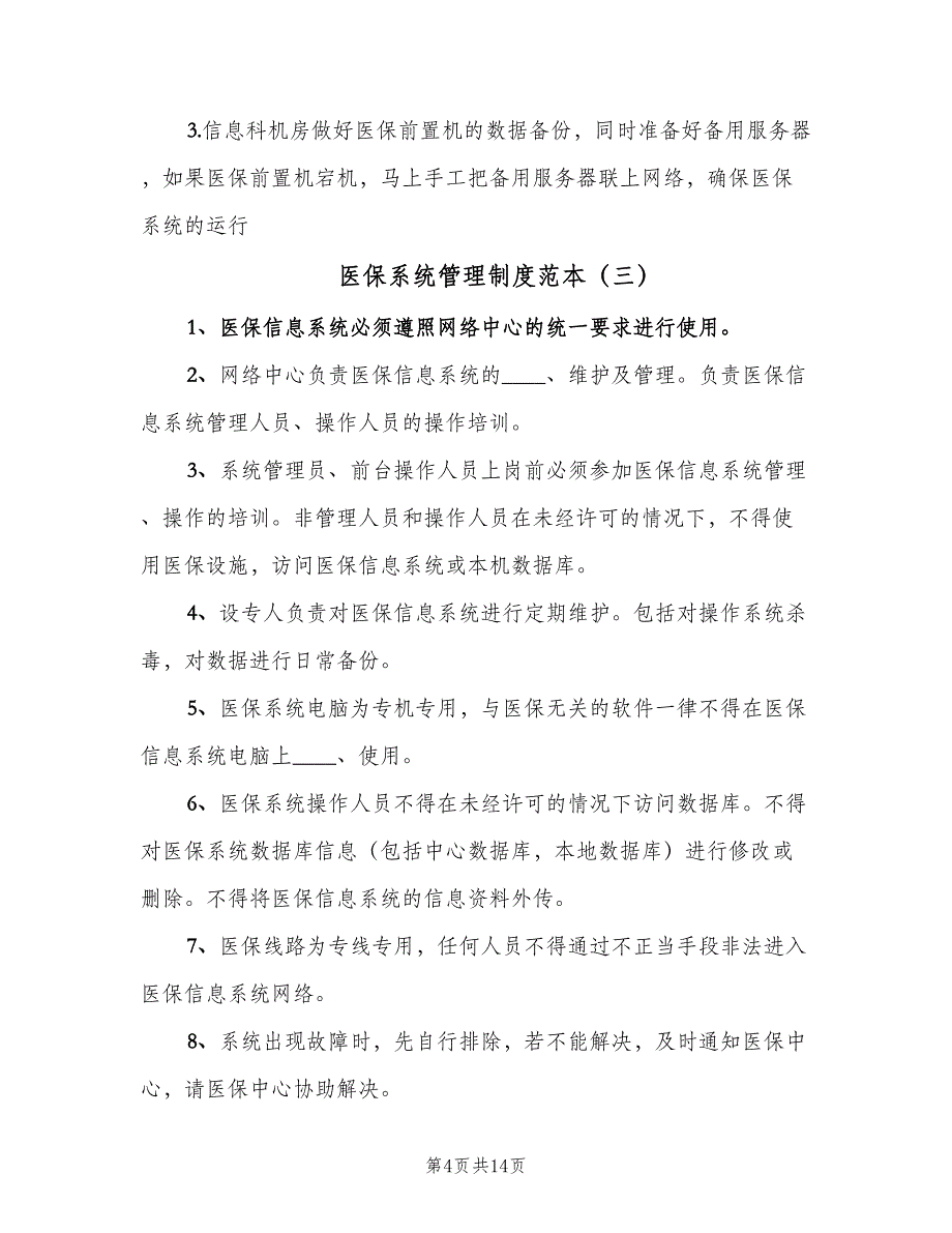 医保系统管理制度范本（7篇）_第4页