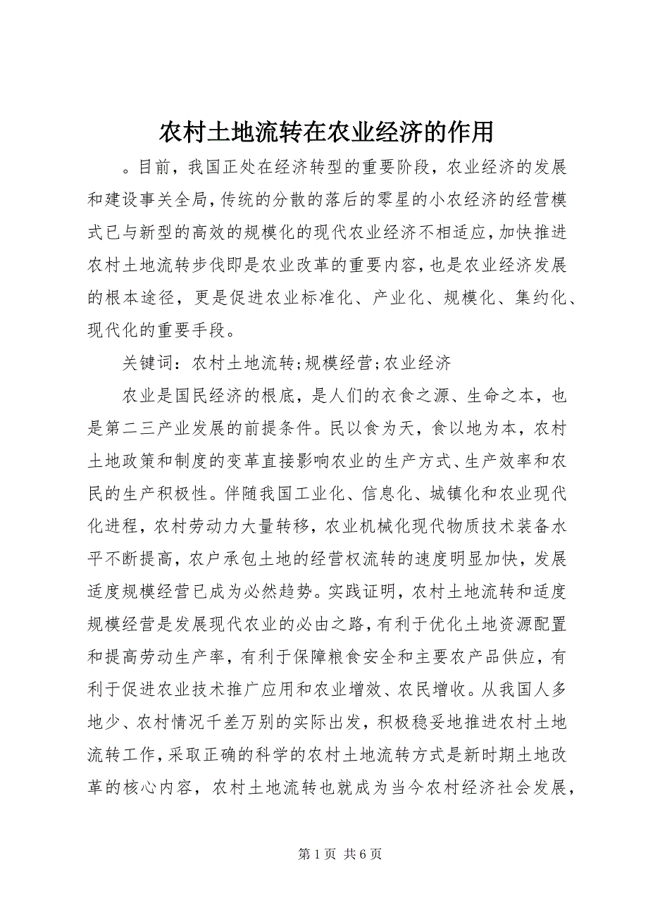 2023年农村土地流转在农业经济的作用.docx_第1页