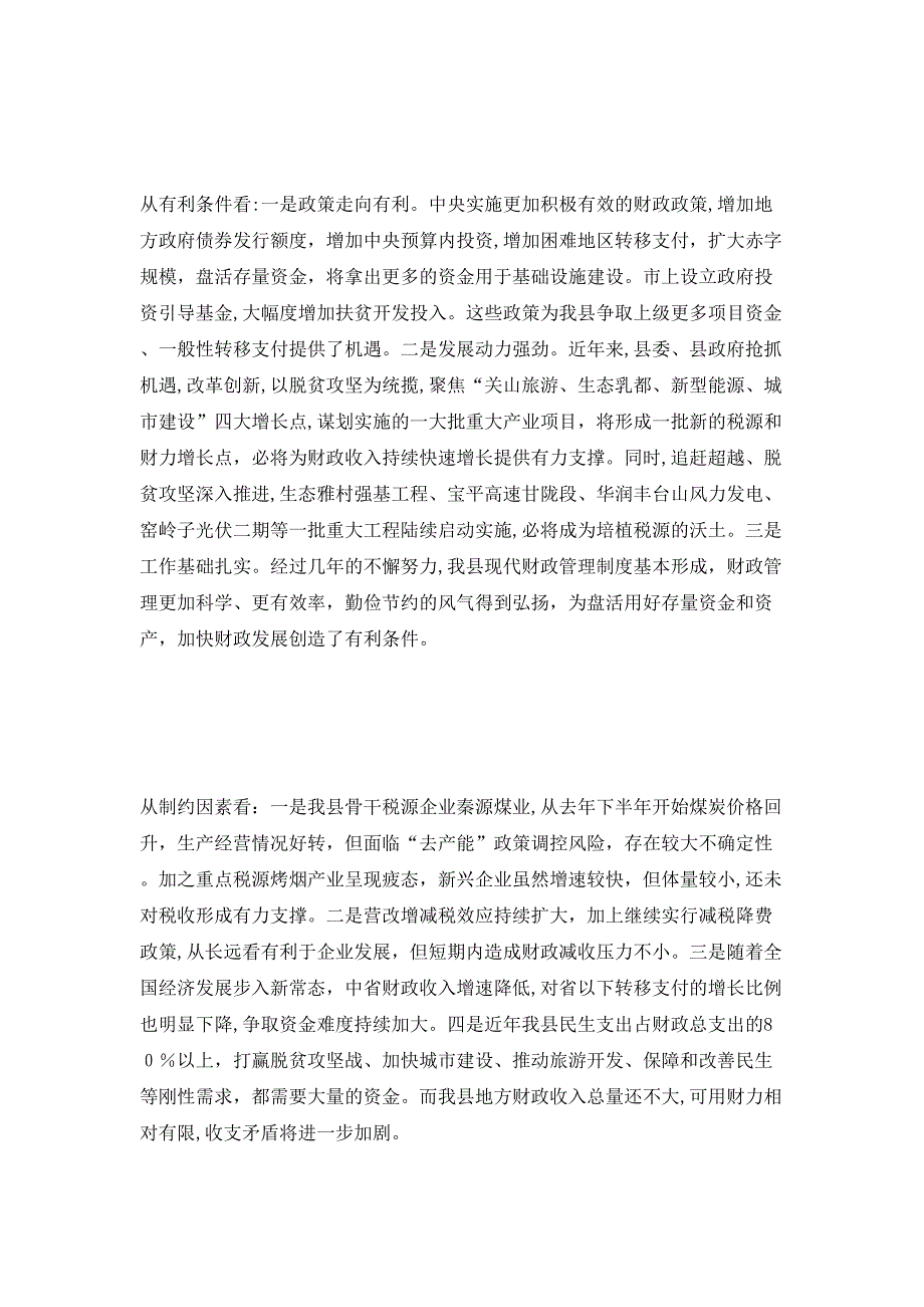 常务副县长在全县财政工作会上的讲话_第3页