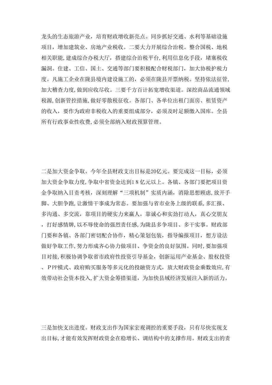 常务副县长在全县财政工作会上的讲话_第5页