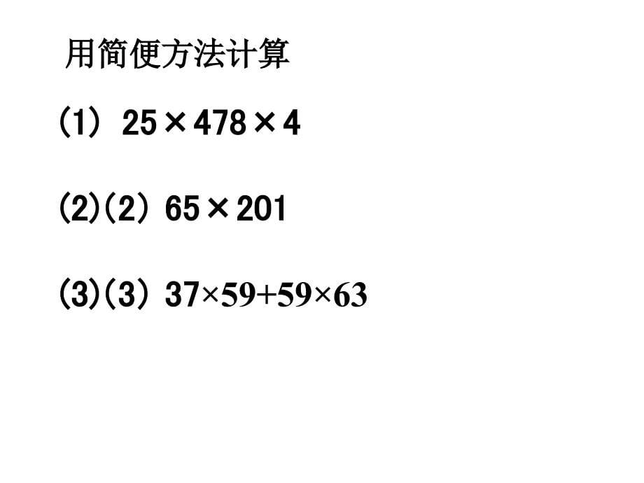 《整数乘法运算定律推广到小数》_第5页