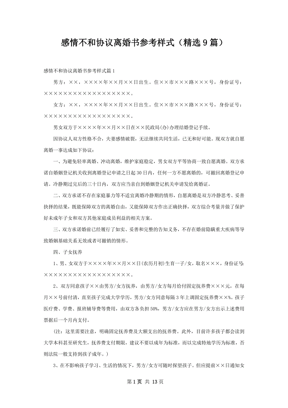 感情不和协议离婚书参考样式（精选9篇）_第1页