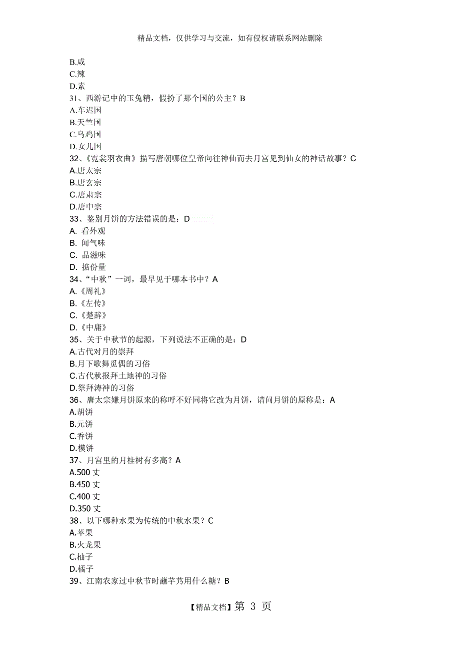 中秋灯谜、趣味知识问答_第3页